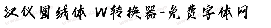 汉仪圆绒体 W转换器字体转换